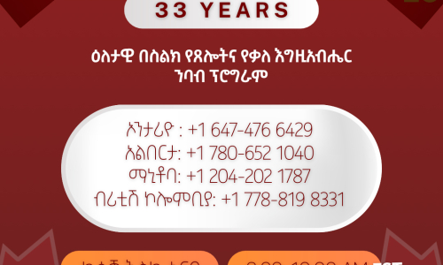 ዕለታዊ የጸሎት ፕሮግራም Daily Prayer Program